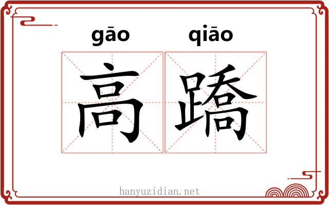 高蹻