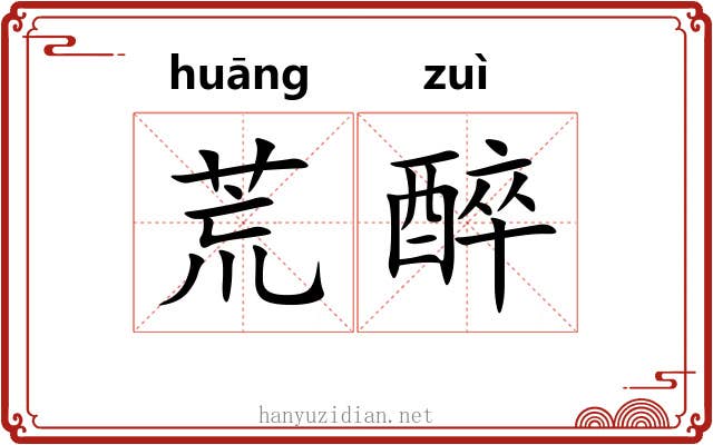 荒醉 荒醉