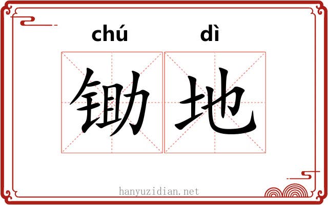 锄地 锄地