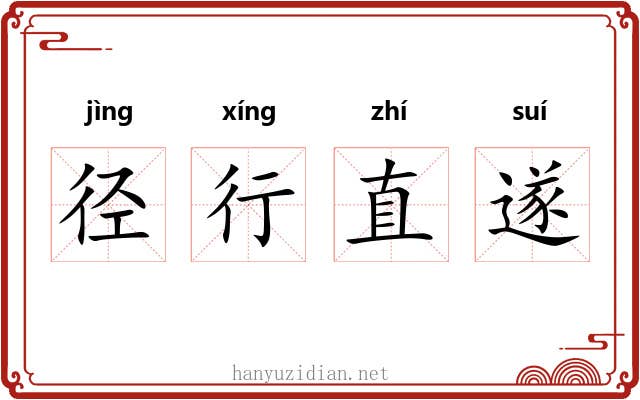 径行直遂 径行直遂