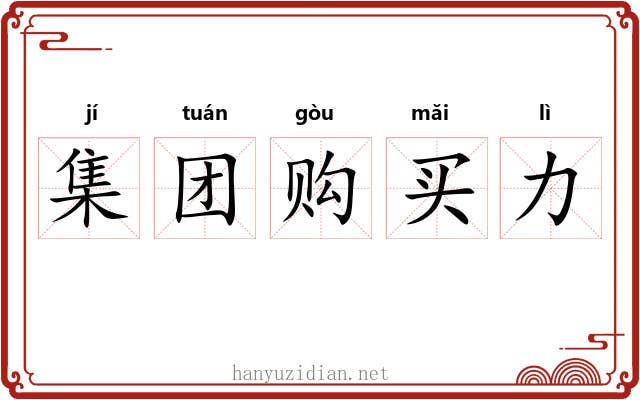 集团购买力