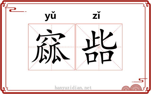 窳啙