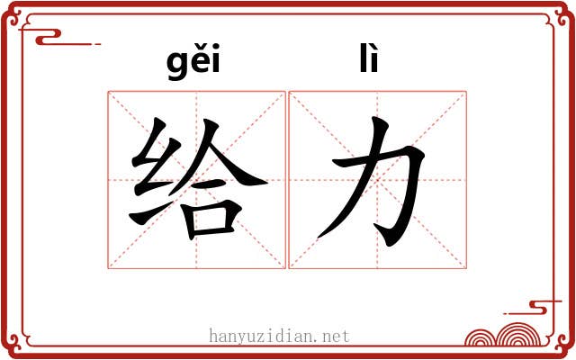 给力