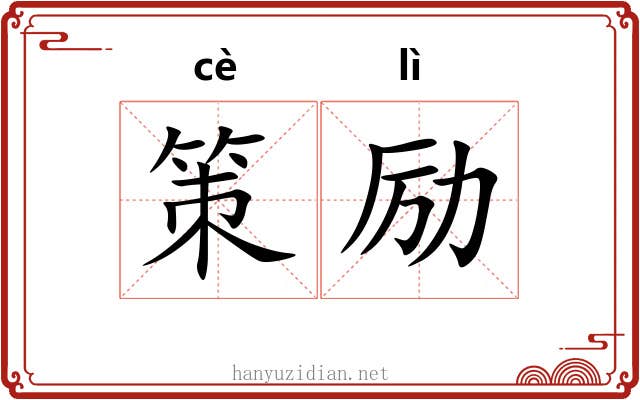 策励 策励