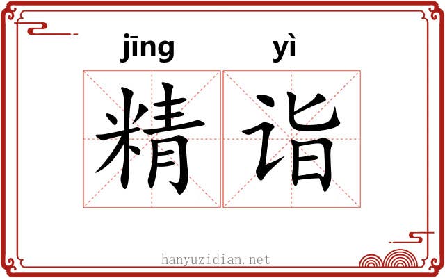 精诣 精诣