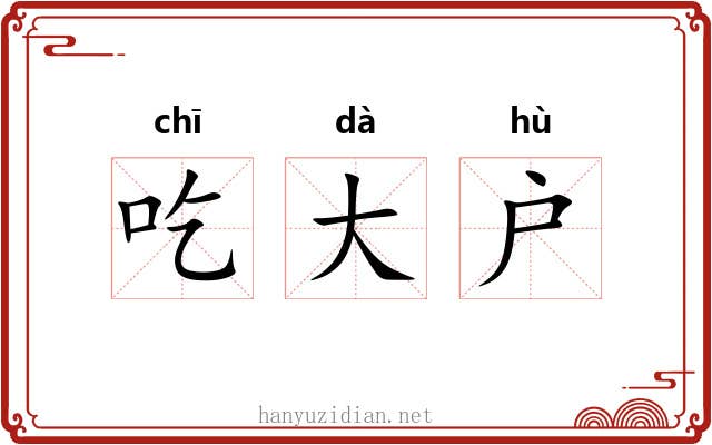 吃大户