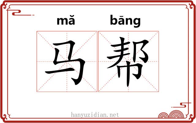 马帮