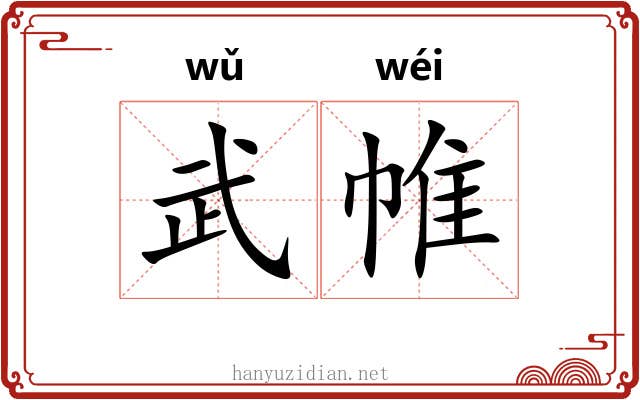 武帷