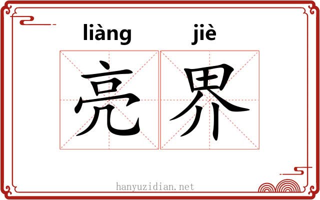 亮界 亮界