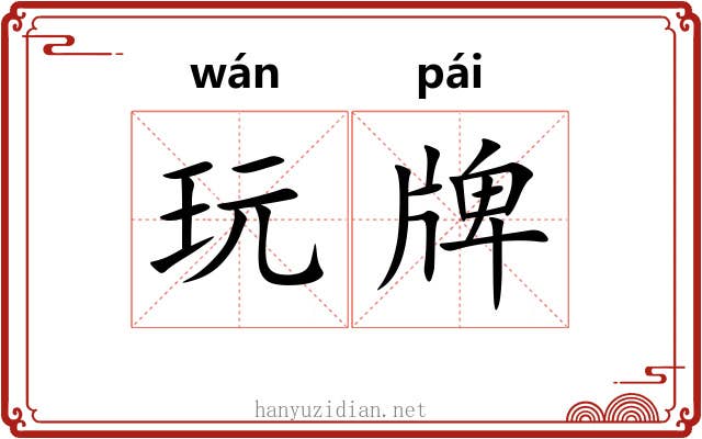 玩牌 玩牌