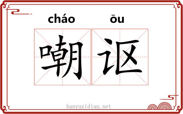 嘲讴