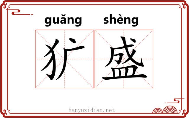 犷盛