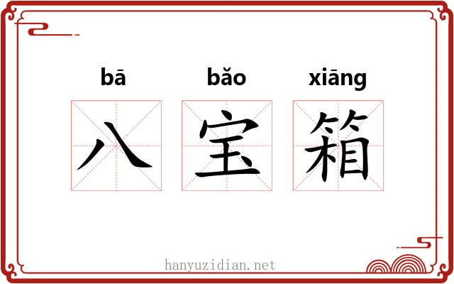 八宝箱 八宝箱