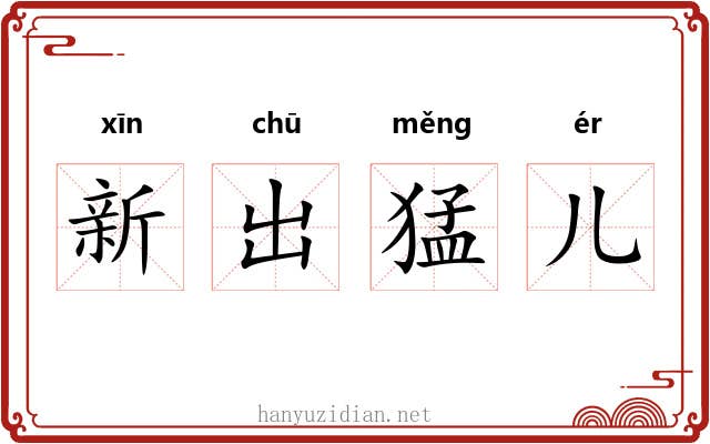 新出猛儿 新出猛儿