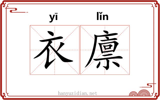 衣廪