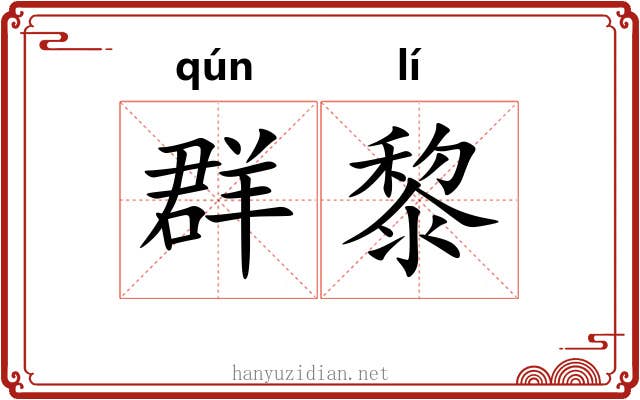 群黎