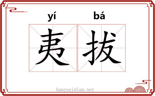 夷拔 夷拔