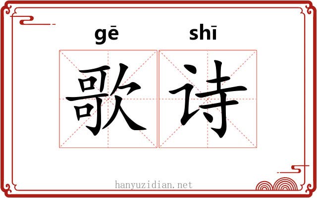 歌诗 歌诗