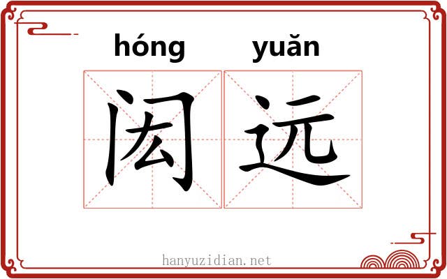 闳远