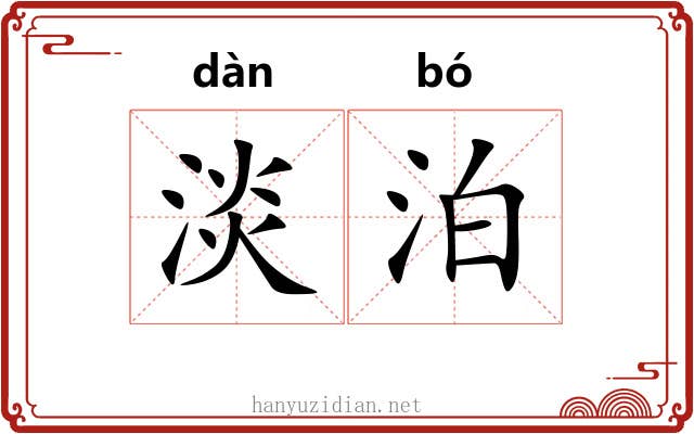 淡泊