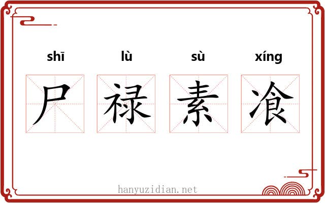 尸禄素飡