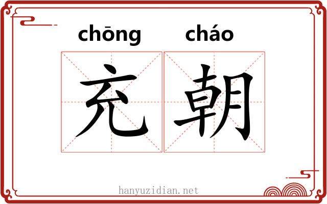 充朝