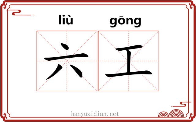 六工 六工