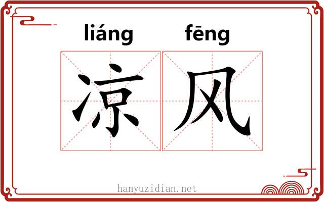 凉风 凉风