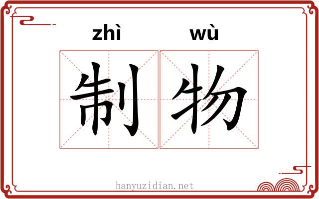 制物 制物