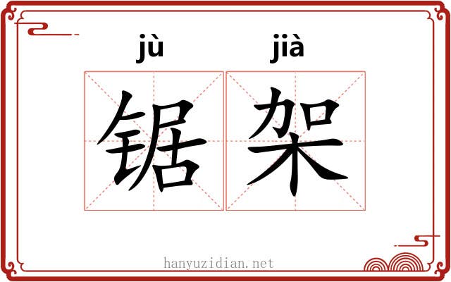 锯架