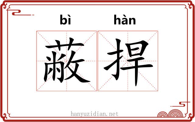 蔽捍