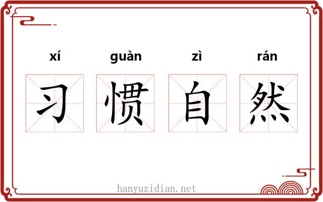 习惯自然