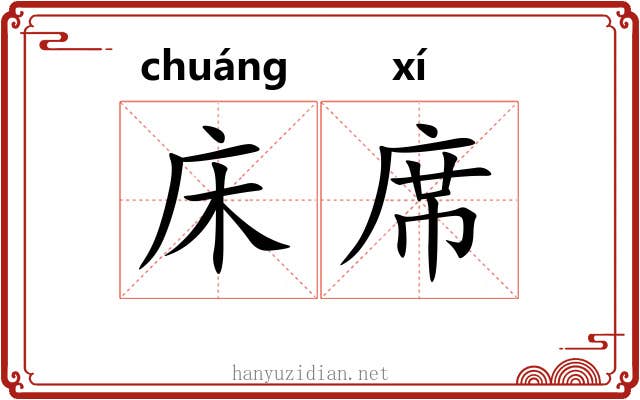 床席