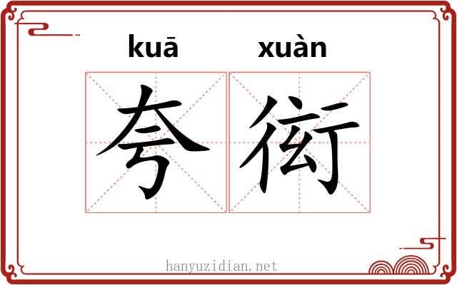 夸衒
