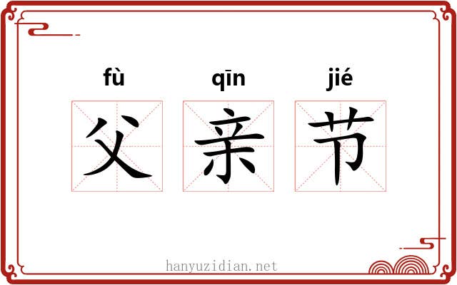 父亲节
