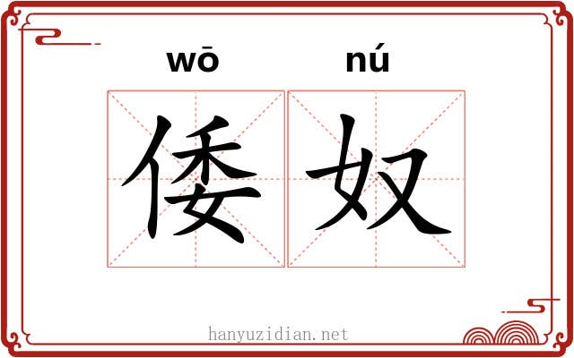 倭奴
