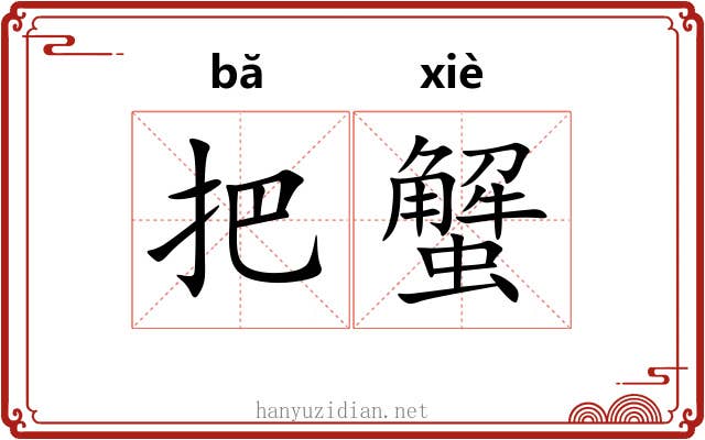 把蟹 把蟹