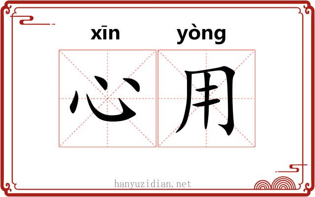 心用