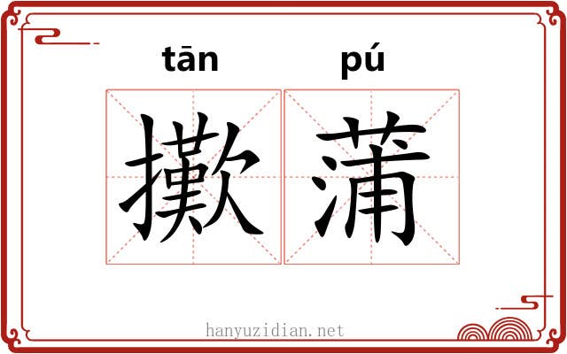 擹蒲