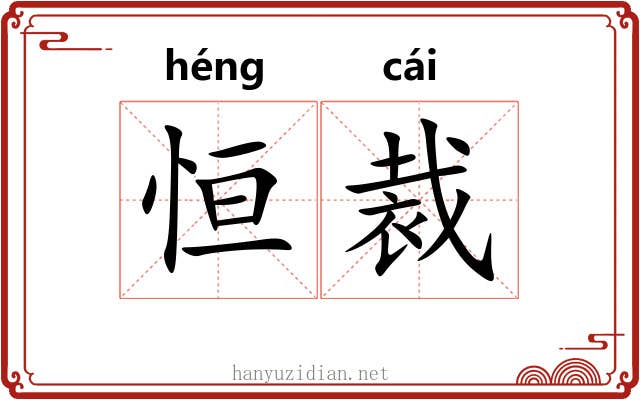 恒裁
