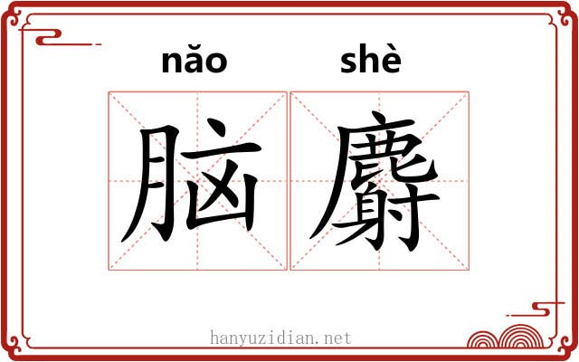 脑麝 脑麝