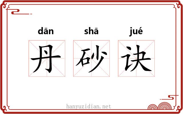 丹砂诀