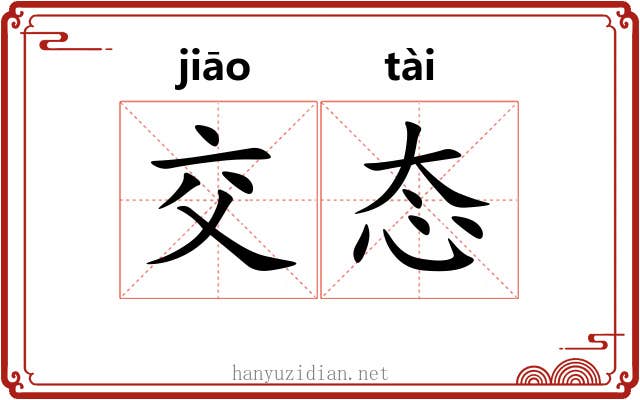 交态