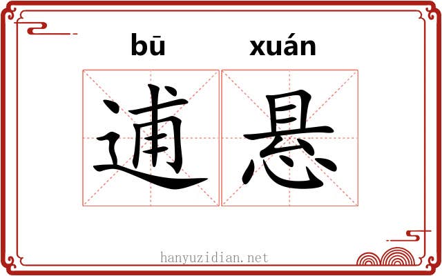 逋悬 逋悬