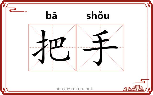 把手 把手