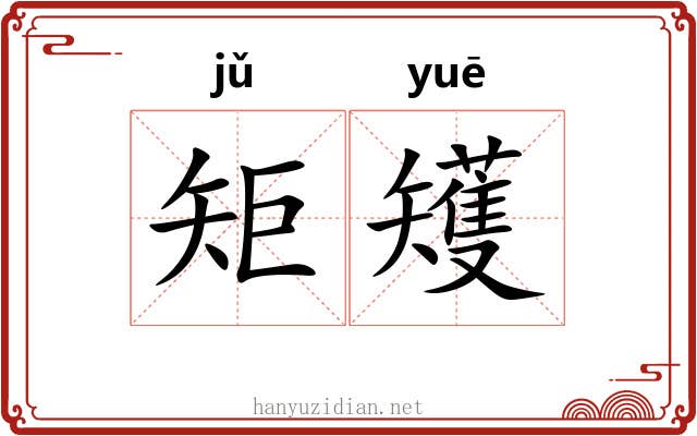 矩矱 矩矱