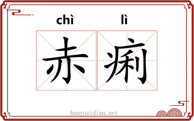 赤痢