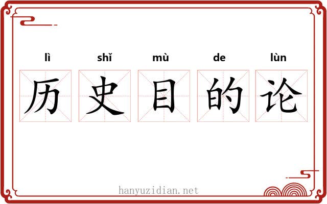 历史目的论 历史目的论