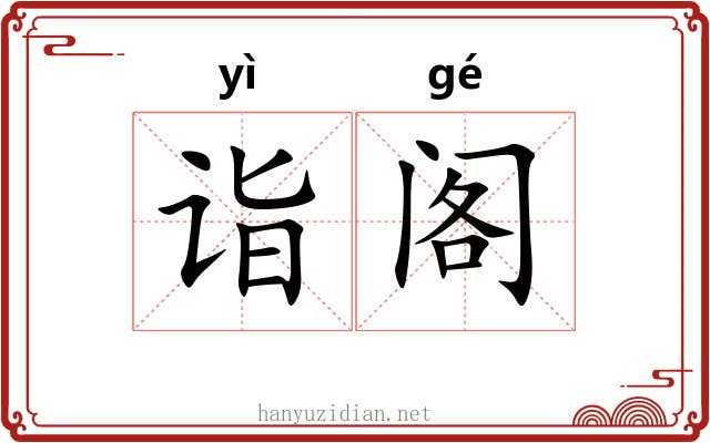 诣阁