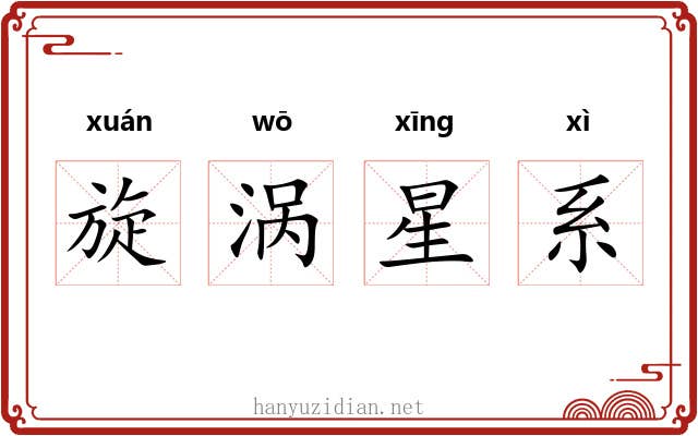 旋涡星系 旋涡星系